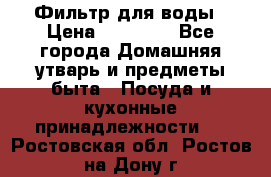 Фильтр для воды › Цена ­ 24 900 - Все города Домашняя утварь и предметы быта » Посуда и кухонные принадлежности   . Ростовская обл.,Ростов-на-Дону г.